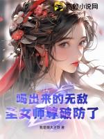 喝出来的无敌，圣女师尊破防了！