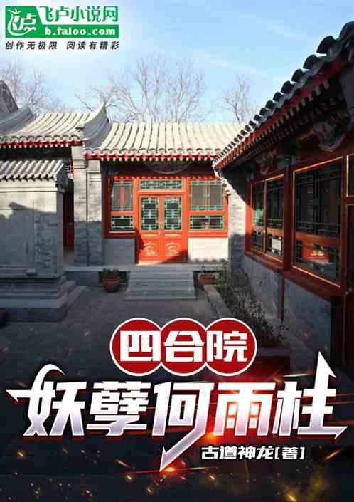四合院：妖孽何雨柱