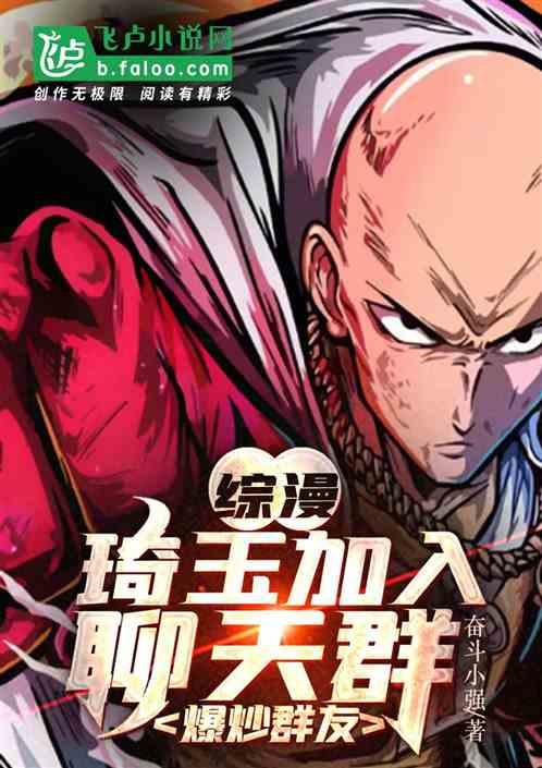 综漫：琦玉加入群聊，爆炒群友