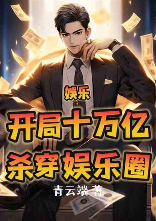 娱乐:开局十万亿，杀穿娱乐圈