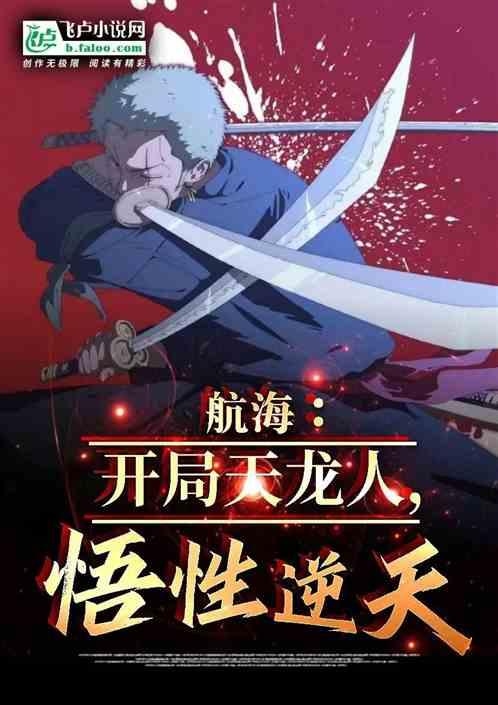 航海：开局天龙人，悟性逆天