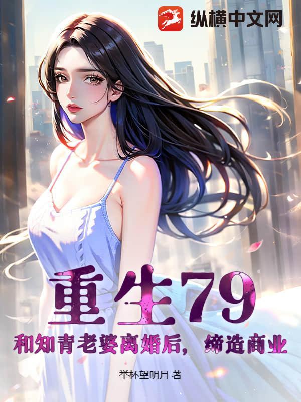 重生79：和知青老婆离婚后，缔造商业