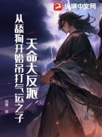 天命大反派，从舔狗开始吊打气运之子