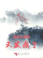 我家小师妹又发癫了