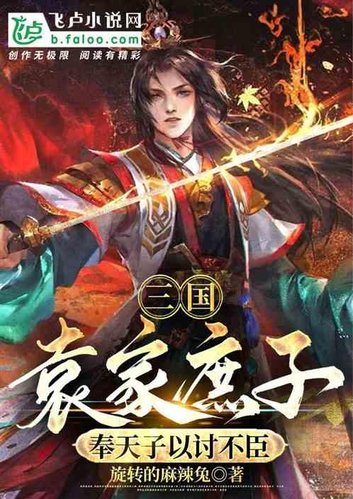 三国：袁家庶子，奉天子以讨不臣