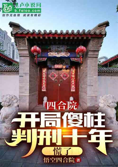 四合院：开局易中海判刑，炸锅了