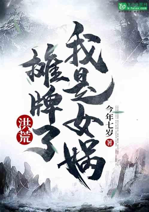 洪荒：摊牌了，我是女娲