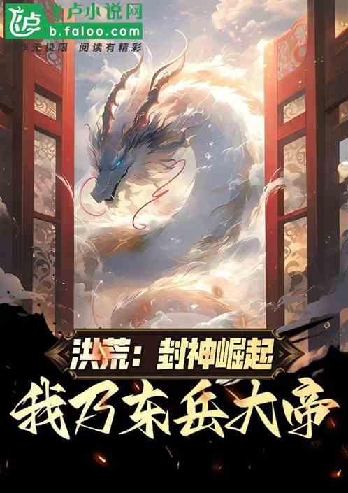 洪荒：封神崛起，我为东岳大帝