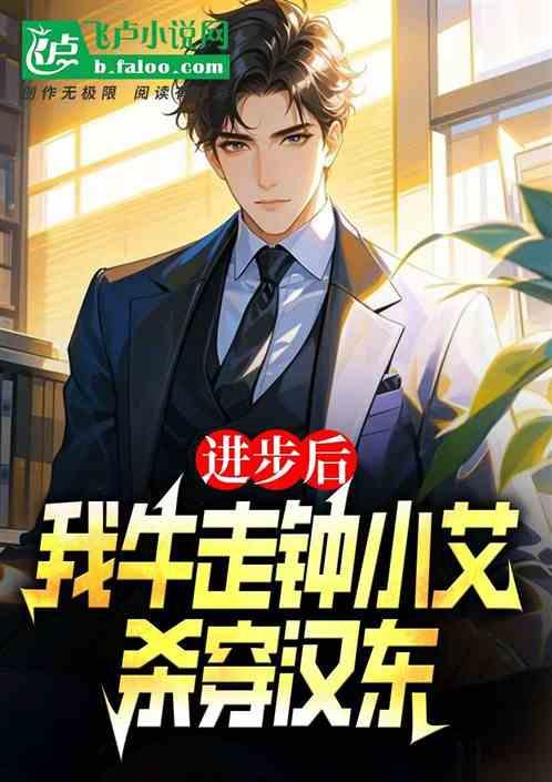 进步后，我牛走钟小艾杀穿汉东