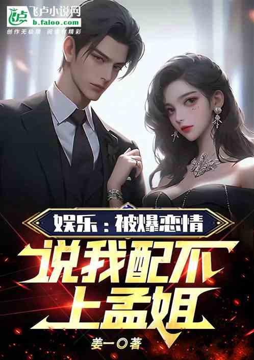 娱乐：被天仙甩后，我软饭硬吃
