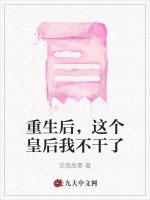 重生后，这个皇后我不干了