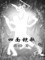 四面铠歌