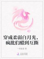 穿成柔弱白月光，疯批们醋到互撕
