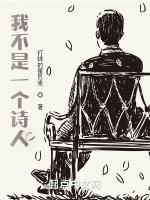 我不是一个诗人