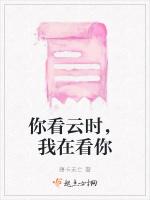 你看云时，我在看你