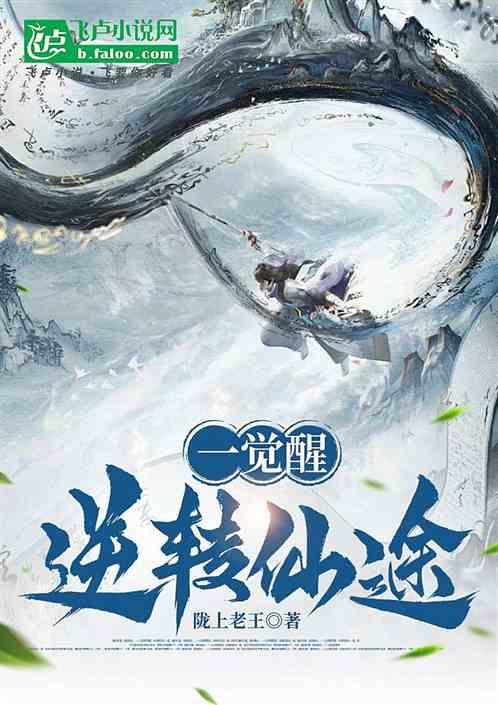 一觉醒转逆仙途