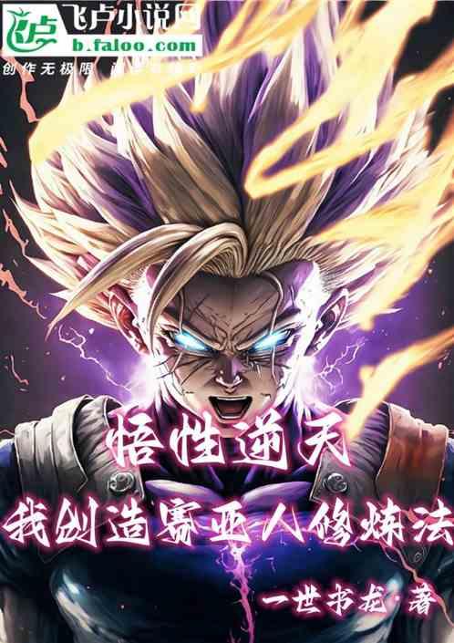 悟性逆天，我创造赛亚人修炼法