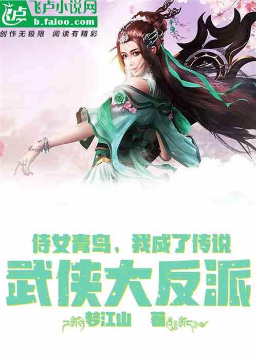 武侠反派：侍女青鸟，我成了传说