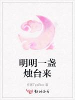 明明一盏烛台来