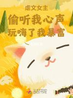 虐文女主偷听我心声玩嗨了我暴富