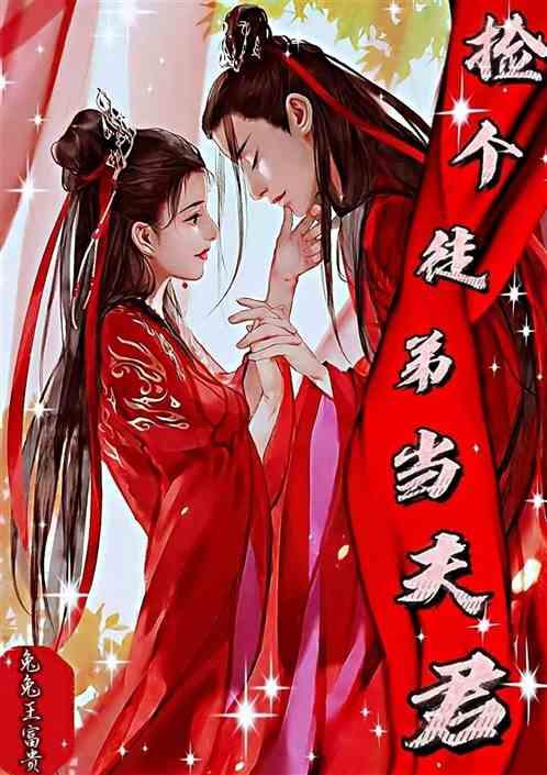 捡个徒弟当夫君
