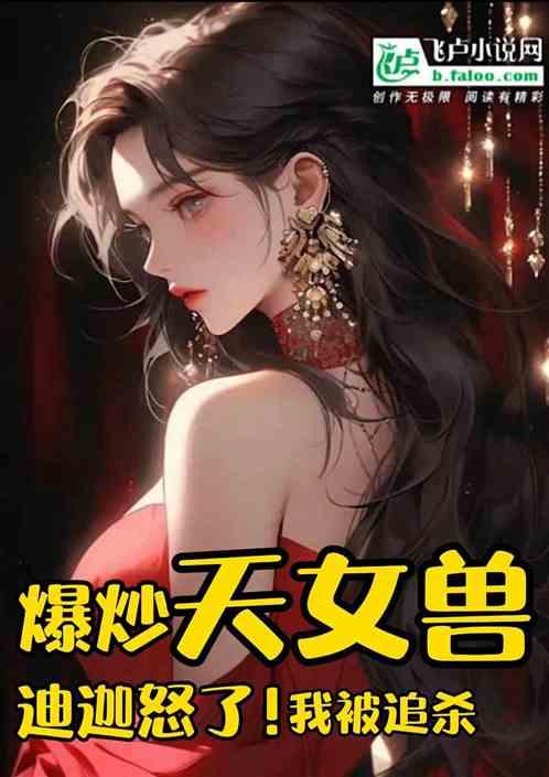 爆炒天女兽，迪迦怒了！我被追杀