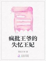 疯批王爷的失忆王妃