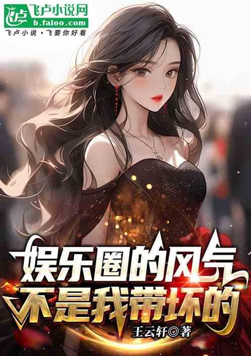 娱乐圈的风气不是我带坏的