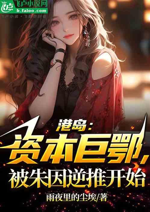 港岛：资本巨鳄，被朱因逆推开始