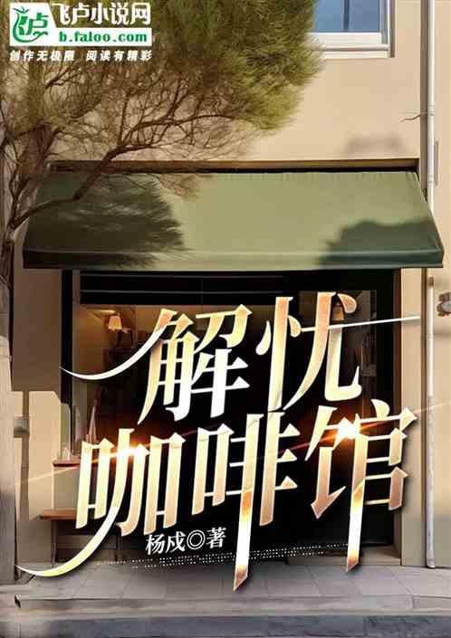解忧咖啡馆