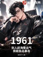 1961：别人赶海看运气，我能极品暴击