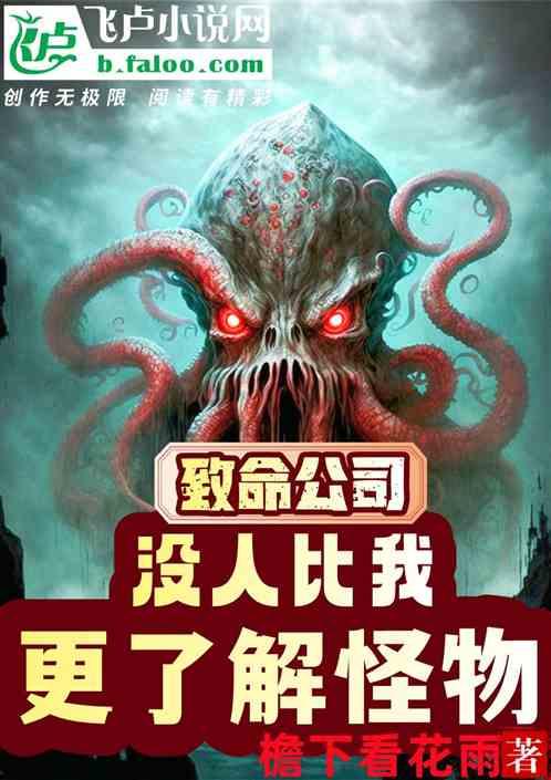 致命公司：没有人比我更懂怪物