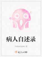 病人自述录