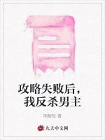 攻略失败后，我反杀男主