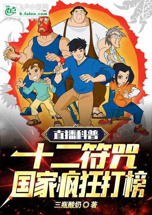 直播科普十二符咒，国家疯狂打榜
