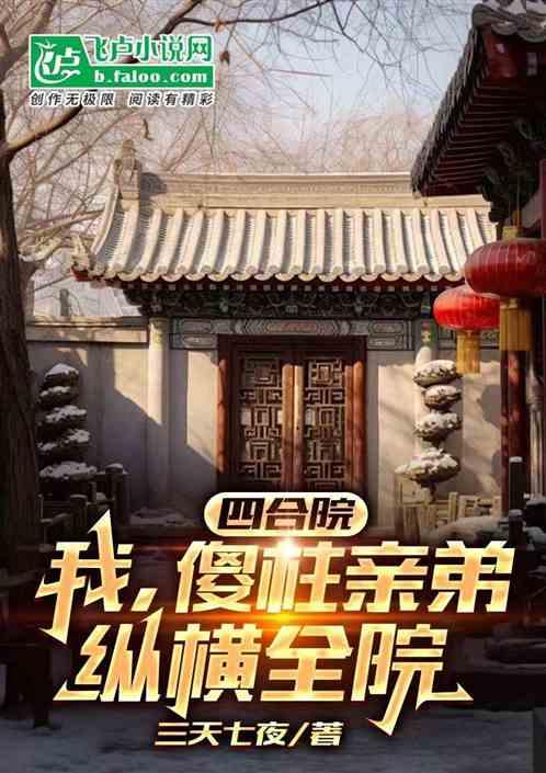 四合院：我，傻柱亲弟，纵横全院