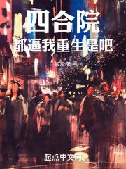 四合院：都逼我重生是吧