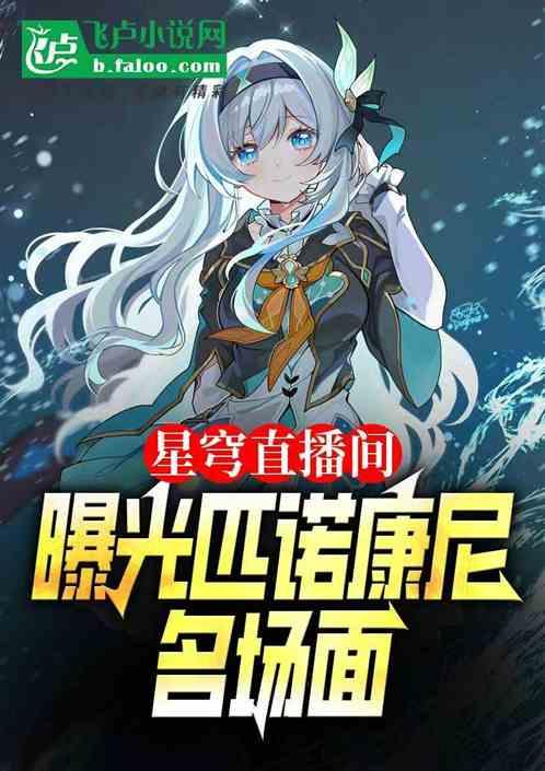 星穹直播间:曝光匹诺康尼名场面
