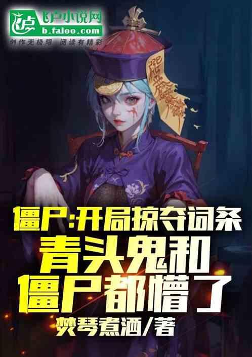 僵尸:掠夺词条，鬼和僵尸都懵了