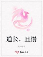 道长，且慢