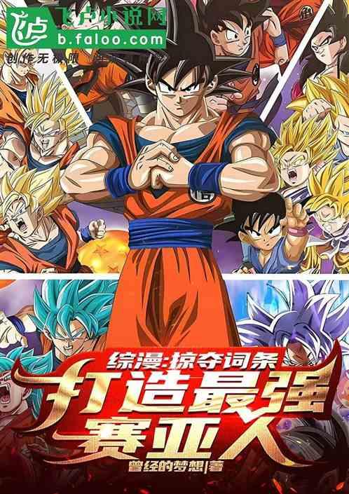 综漫：掠夺词条，打造最强赛亚人