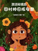 放弃考公后，我回村种田暴富了！