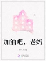 加油吧，老妈