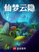 仙梦云隐