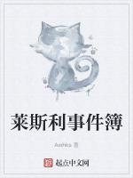 莱斯利事件簿
