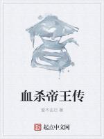 血杀帝王传