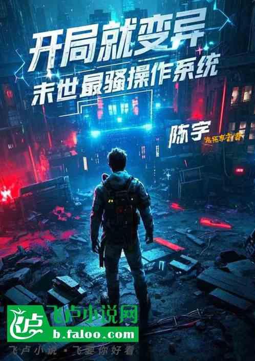 开局就变异：末世最骚操作系统