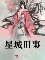 星城旧事