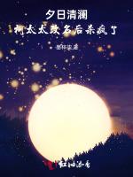 夕日清澜：柯太太改名后杀疯了