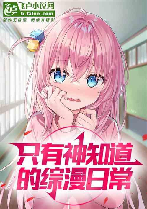 只有神知道的综漫日常